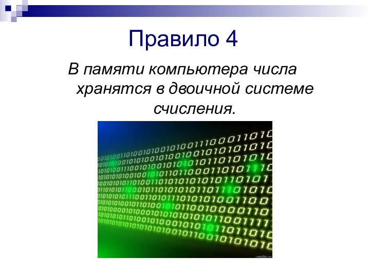 Правило 4 В памяти компьютера числа хранятся в двоичной системе счисления.