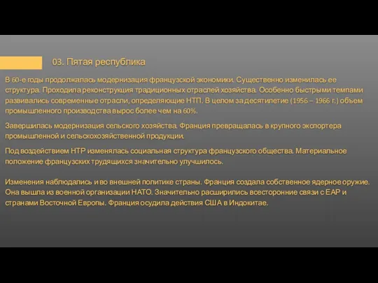 03. Пятая республика В 60-е годы продолжалась модернизация французской экономики.