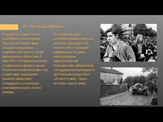 03. Пятая республика В конце 60-х годов Пятую республику постиг