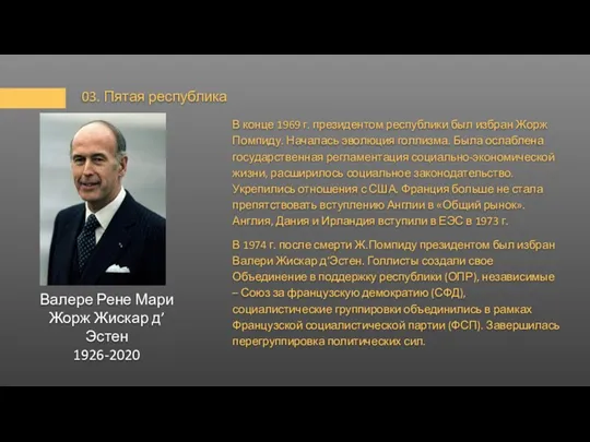 03. Пятая республика В конце 1969 г. президентом республики был