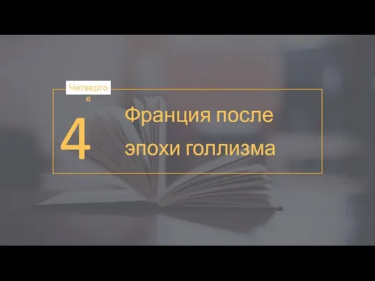 4 Четвертое Франция после эпохи голлизма