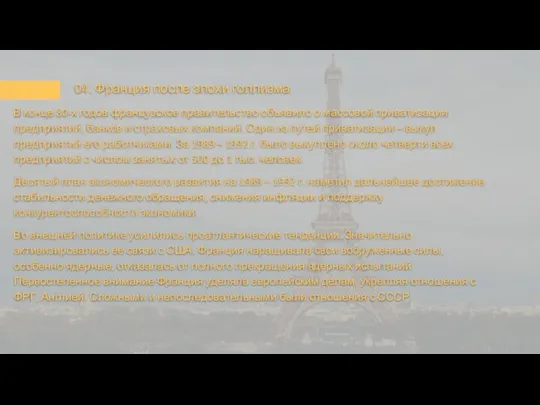 В конце 80-х годов французское правительство объявило о массовой приватизации