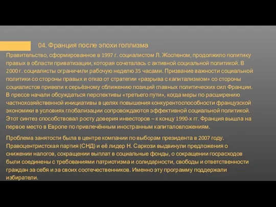 04. Франция после эпохи голлизма Правительство, сформированное в 1997 г.