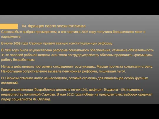 04. Франция после эпохи голлизма Саркози был выбран президентом, а