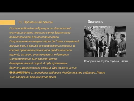 01. Временный режим После освобождения Франции от фашистской оккупации власть