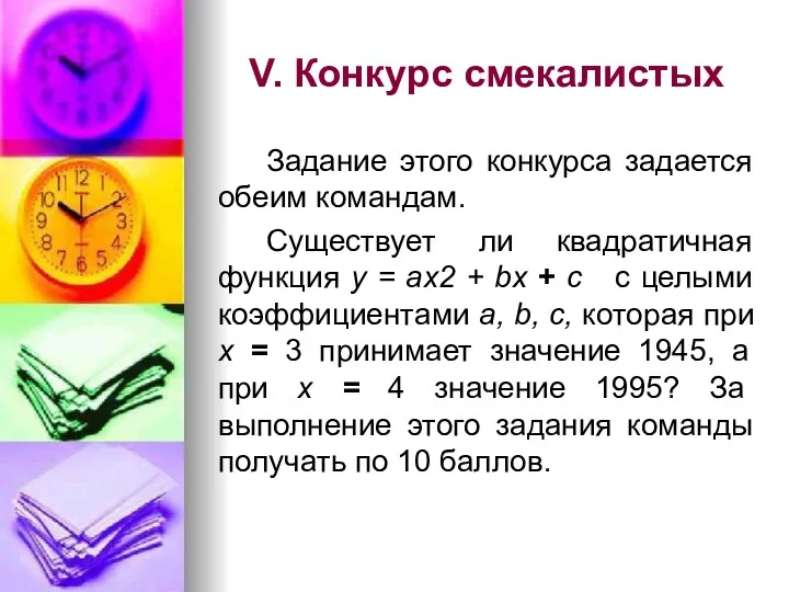 V. Конкурс смекалистых Задание этого конкурса задается обеим командам. Существует