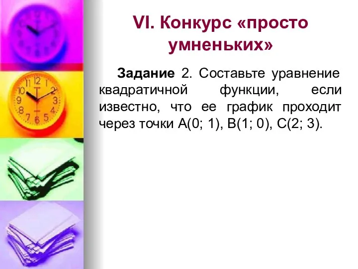 VI. Конкурс «просто умненьких» Задание 2. Составьте уравнение квадратичной функции,