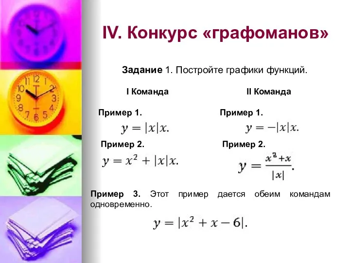 IV. Конкурс «графоманов» Задание 1. Постройте графики функций. I Команда