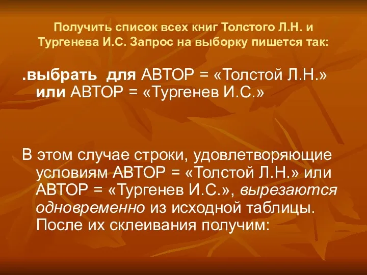 Получить список всех книг Толстого Л.Н. и Тургенева И.С. Запрос на выборку пишется