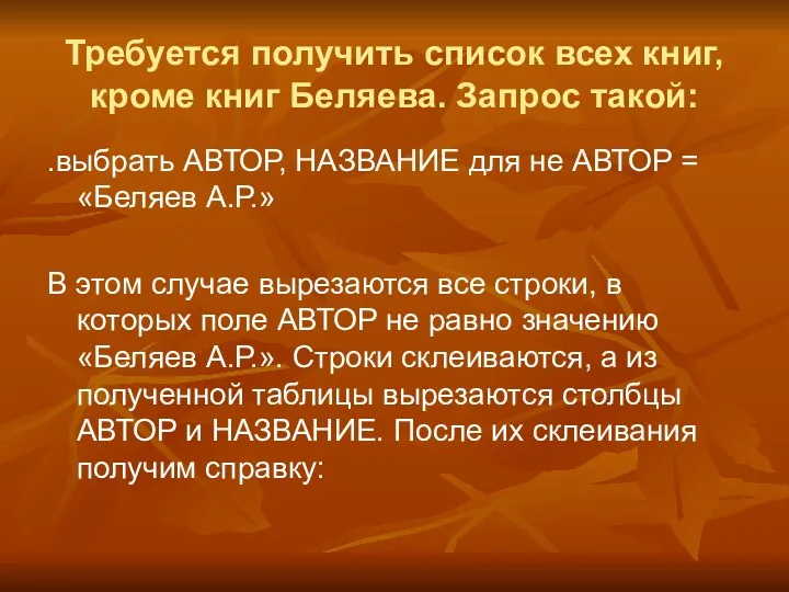 Требуется получить список всех книг, кроме книг Беляева. Запрос такой: .выбрать АВТОР, НАЗВАНИЕ