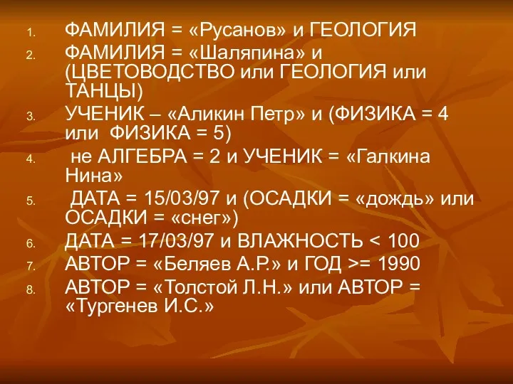 ФАМИЛИЯ = «Русанов» и ГЕОЛОГИЯ ФАМИЛИЯ = «Шаляпина» и (ЦВЕТОВОДСТВО или ГЕОЛОГИЯ или