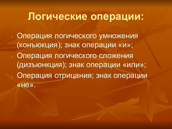 Логические операции: Операция логического умножения (конъюкция); знак операции «и»; Операция