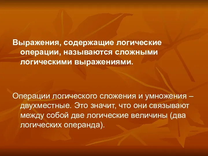 Выражения, содержащие логические операции, называются сложными логическими выражениями. Операции логического сложения и умножения