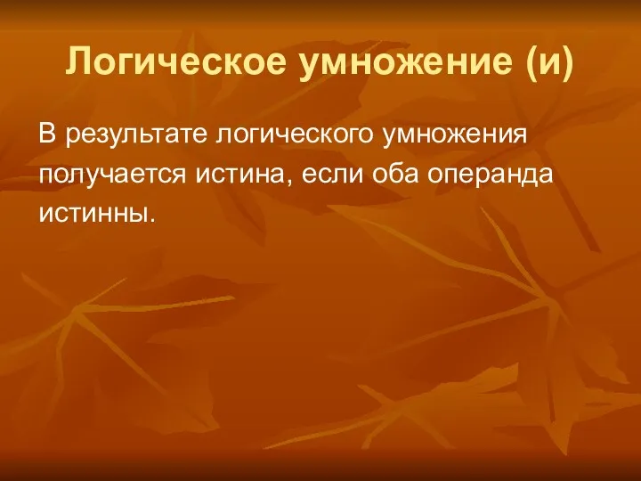 Логическое умножение (и) В результате логического умножения получается истина, если оба операнда истинны.