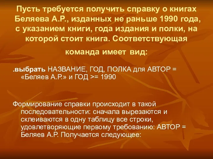 Пусть требуется получить справку о книгах Беляева А.Р., изданных не раньше 1990 года,