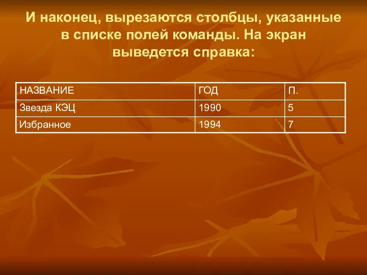 И наконец, вырезаются столбцы, указанные в списке полей команды. На экран выведется справка: