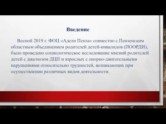 Введение Весной 2019 г. ФОЦ «Адели Пенза» совместно с Пензенским