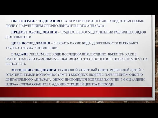 ОБЪЕКТОМ ИССЛЕДОВАНИЯ СТАЛИ РОДИТЕЛИ ДЕТЕЙ-ИНВАЛИДОВ И МОЛОДЫЕ ЛЮДИ С НАРУШЕНИЕМ