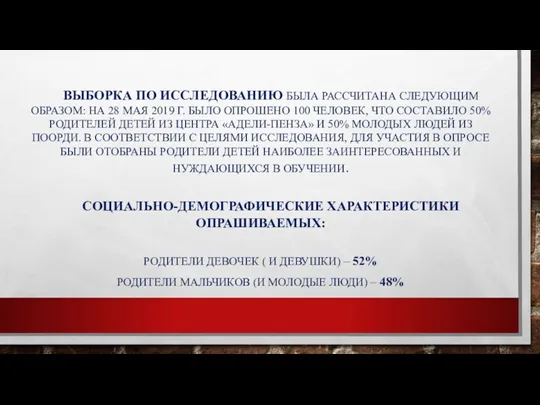 ВЫБОРКА ПО ИССЛЕДОВАНИЮ БЫЛА РАССЧИТАНА СЛЕДУЮЩИМ ОБРАЗОМ: НА 28 МАЯ