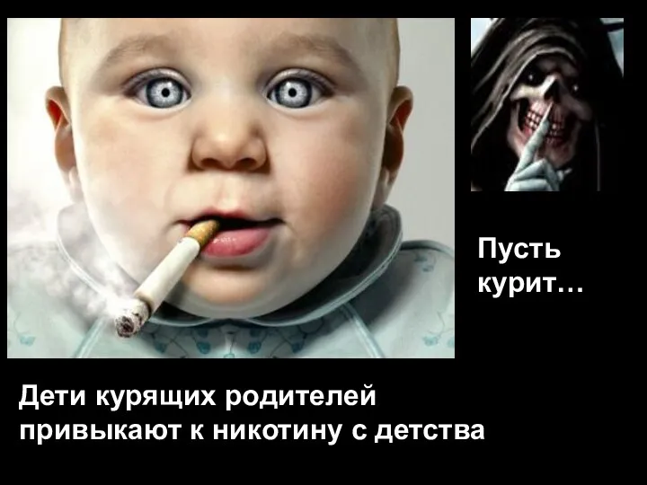 Дети курящих родителей привыкают к никотину с детства Пусть курит…