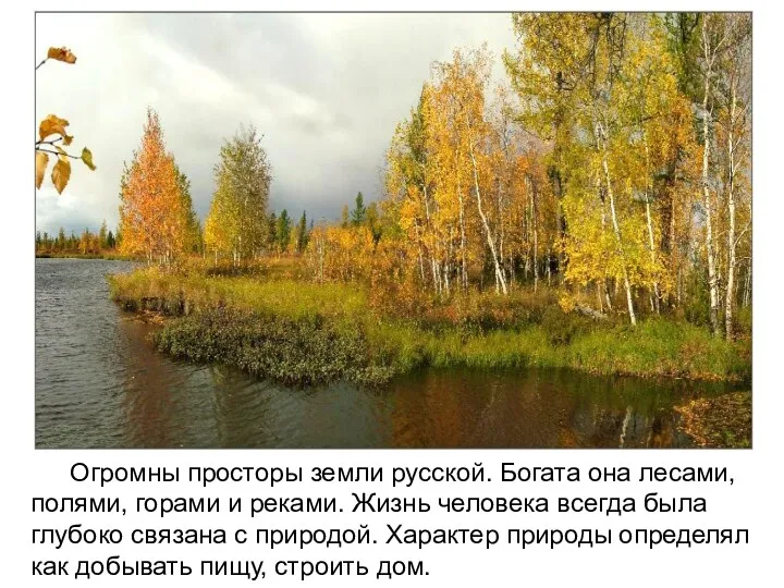 Огромны просторы земли русской. Богата она лесами, полями, горами и