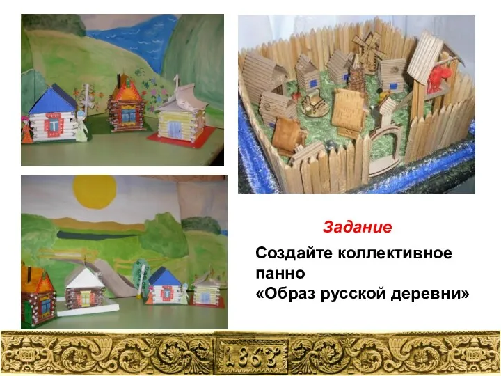 Создайте коллективное панно «Образ русской деревни» Задание