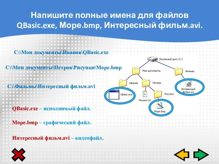 Напишите полные имена для файлов QBasic.exe, Море.bmp, Интересный фильм.avi. C:\Мои