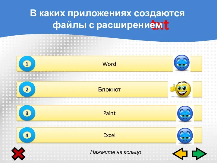 Word 1 Блокнот 2 Paint 3 Excel 4 txt В