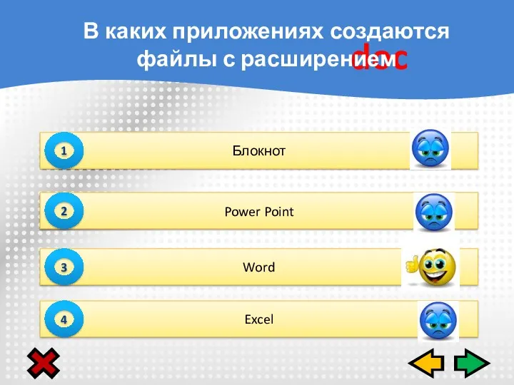 Блокнот 1 Power Point 2 Word 3 Excel 4 doc