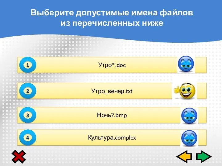 Утро*.doc 1 Утро_вечер.txt 2 Ночь?.bmp 3 Культура.complex 4 Выберите допустимые имена файлов из перечисленных ниже