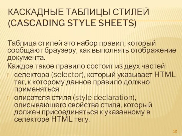 КАСКАДНЫЕ ТАБЛИЦЫ СТИЛЕЙ (CASCADING STYLE SHEETS) Таблица стилей это набор