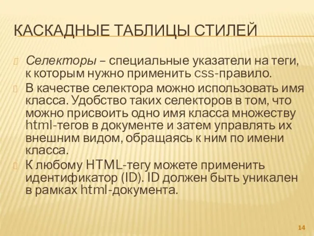 КАСКАДНЫЕ ТАБЛИЦЫ СТИЛЕЙ Селекторы – специальные указатели на теги, к