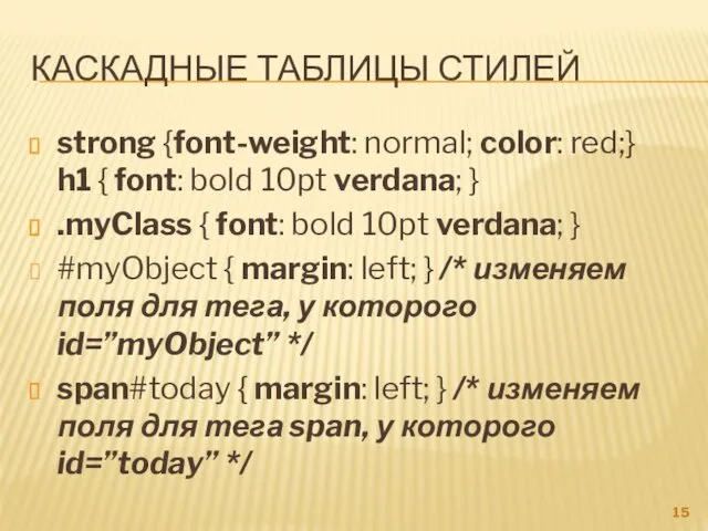 КАСКАДНЫЕ ТАБЛИЦЫ СТИЛЕЙ strong {font-weight: normal; color: red;} h1 {