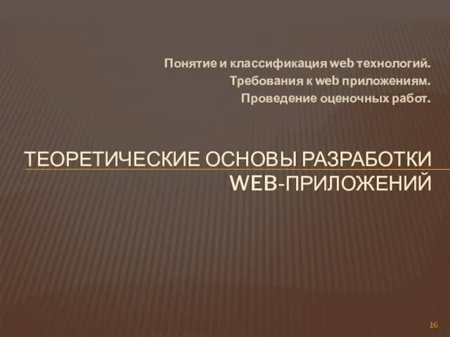 Понятие и классификация web технологий. Требования к web приложениям. Проведение оценочных работ. ТЕОРЕТИЧЕСКИЕ ОСНОВЫ РАЗРАБОТКИ WEB-ПРИЛОЖЕНИЙ