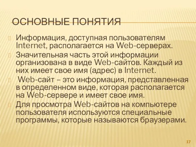 ОСНОВНЫЕ ПОНЯТИЯ Информация, доступная пользователям Internet, располагается на Web-серверах. Значительная