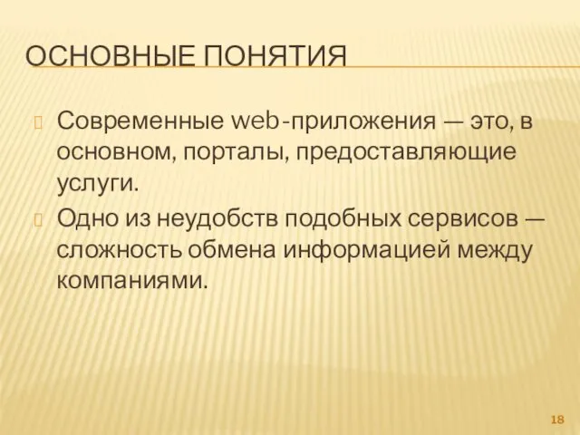 ОСНОВНЫЕ ПОНЯТИЯ Современные web-приложения — это, в основном, порталы, предоставляющие