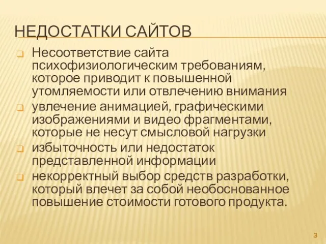 НЕДОСТАТКИ САЙТОВ Несоответствие сайта психофизиологическим требованиям, которое приводит к повышенной