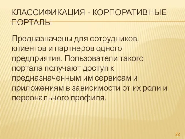 КЛАССИФИКАЦИЯ - КОРПОРАТИВНЫЕ ПОРТАЛЫ Предназначены для сотрудников, клиентов и партнеров