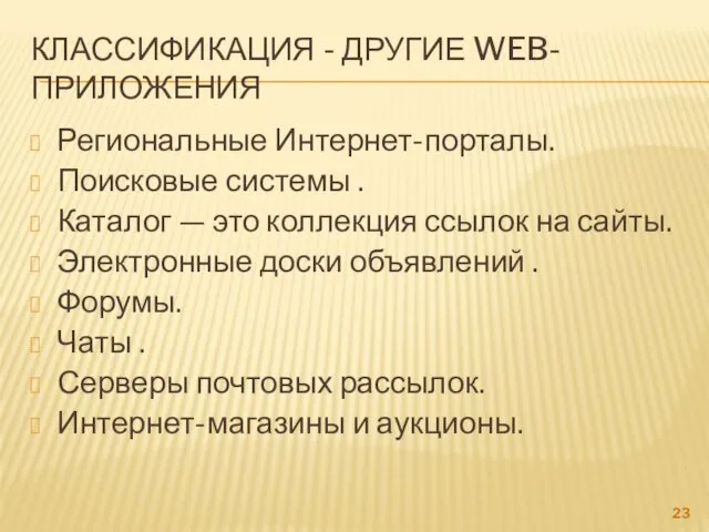 КЛАССИФИКАЦИЯ - ДРУГИЕ WEB-ПРИЛОЖЕНИЯ Региональные Интернет-порталы. Поисковые системы . Каталог