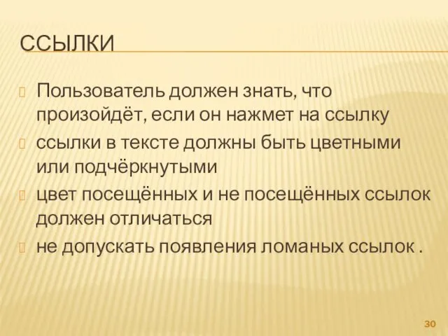 ССЫЛКИ Пользователь должен знать, что произойдёт, если он нажмет на