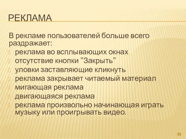 РЕКЛАМА В рекламе пользователей больше всего раздражает: реклама во всплывающих