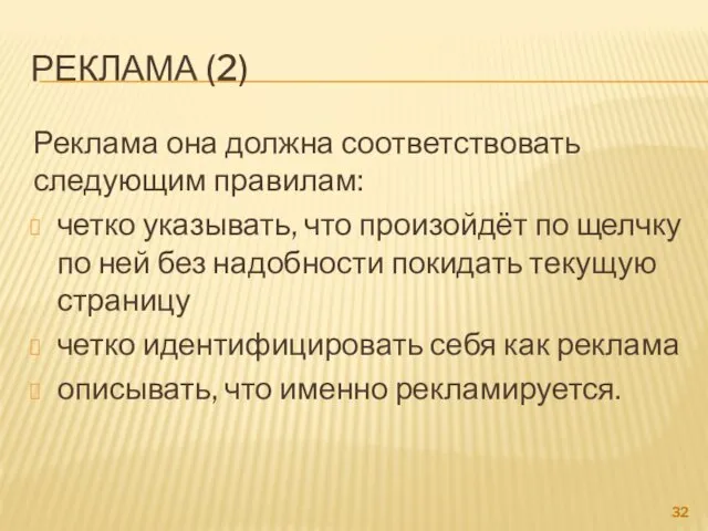 РЕКЛАМА (2) Реклама она должна соответствовать следующим правилам: четко указывать,