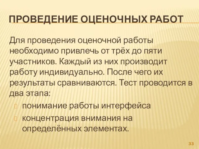 ПРОВЕДЕНИЕ ОЦЕНОЧНЫХ РАБОТ Для проведения оценочной работы необходимо привлечь от