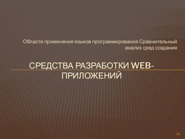 Области применения языков программирования Сравнительный анализ сред создания СРЕДСТВА РАЗРАБОТКИ WEB-ПРИЛОЖЕНИЙ