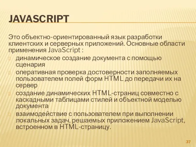 JAVASCRIPT Это объектно-ориентированный язык разработки клиентских и серверных приложений. Основные