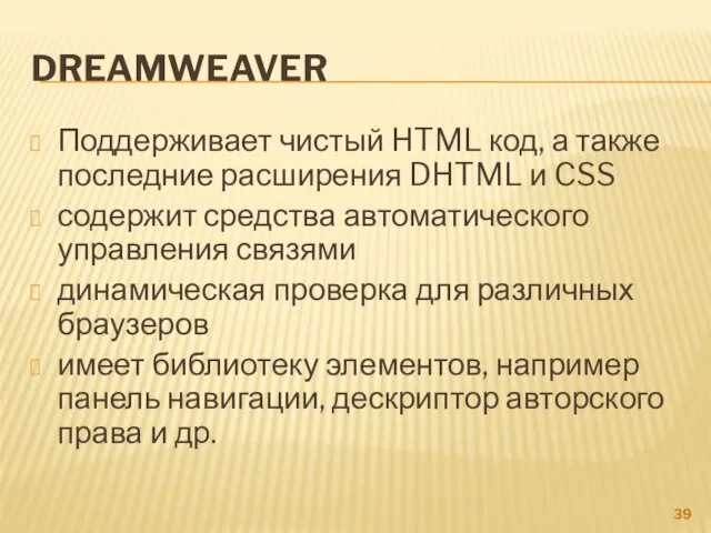 DREAMWEAVER Поддерживает чистый HTML код, а также последние расширения DHTML