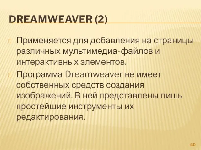 DREAMWEAVER (2) Применяется для добавления на страницы различных мультимедиа-файлов и