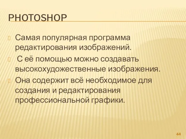 PHOTOSHOP Самая популярная программа редактирования изображений. С её помощью можно