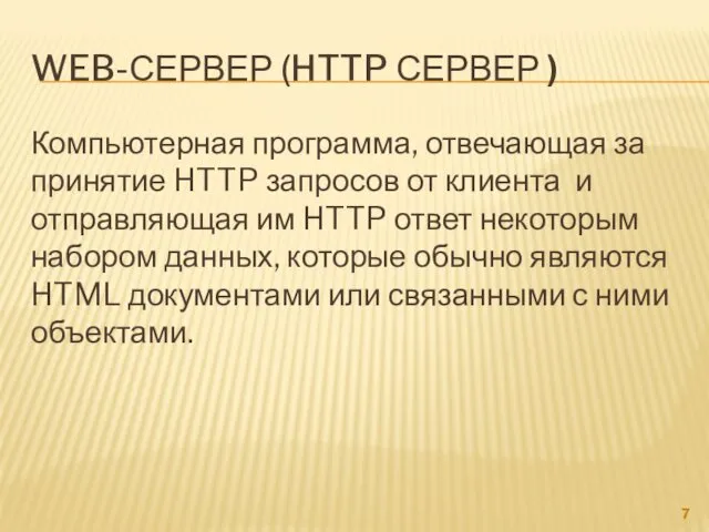 WEB-СЕРВЕР (HTTP СЕРВЕР ) Компьютерная программа, отвечающая за принятие HTTP