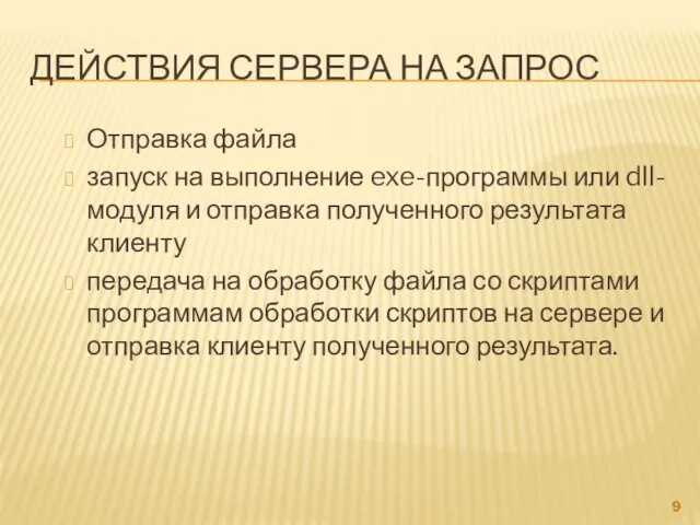 ДЕЙСТВИЯ СЕРВЕРА НА ЗАПРОС Отправка файла запуск на выполнение exe-программы